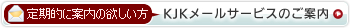 【定期的に案内の欲しい方】KJKメールサービスのご案内