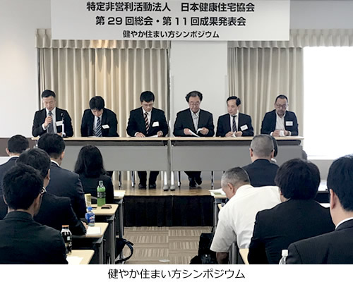 健やか住まい方シンポジウム