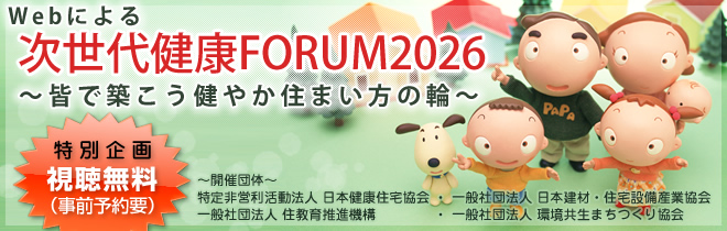 次世代健康FORUM
